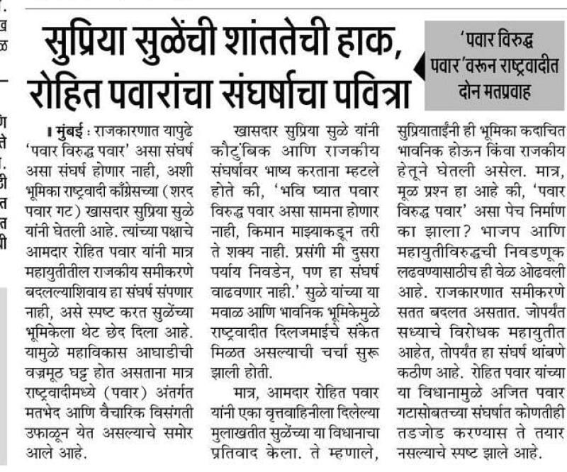 सुप्रिया सुळेंची शांततेची हाक, रोहित पवारांचा संघर्षाचा पवित्रा