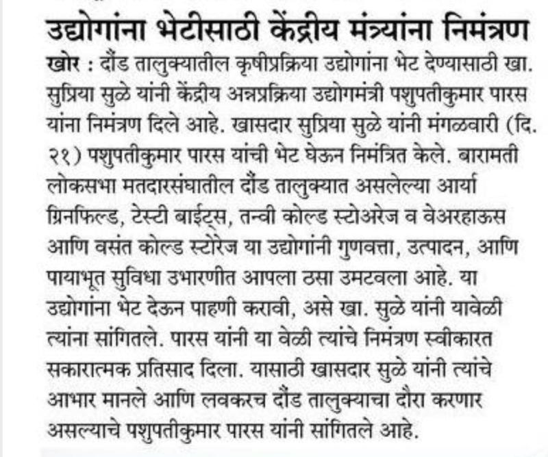 उद्योगांना भेटीसाठी केंद्रीय मंत्र्यांना सुप्रिया सुळे यांचे निमंत्रण 