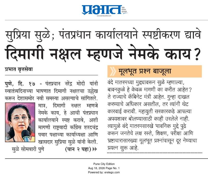 सुप्रिया सुळे; पंतप्रधान कार्यालयाने स्पष्टीकरण द्यावे, दिमागी नक्षल म्हणजे नेमके काय ?