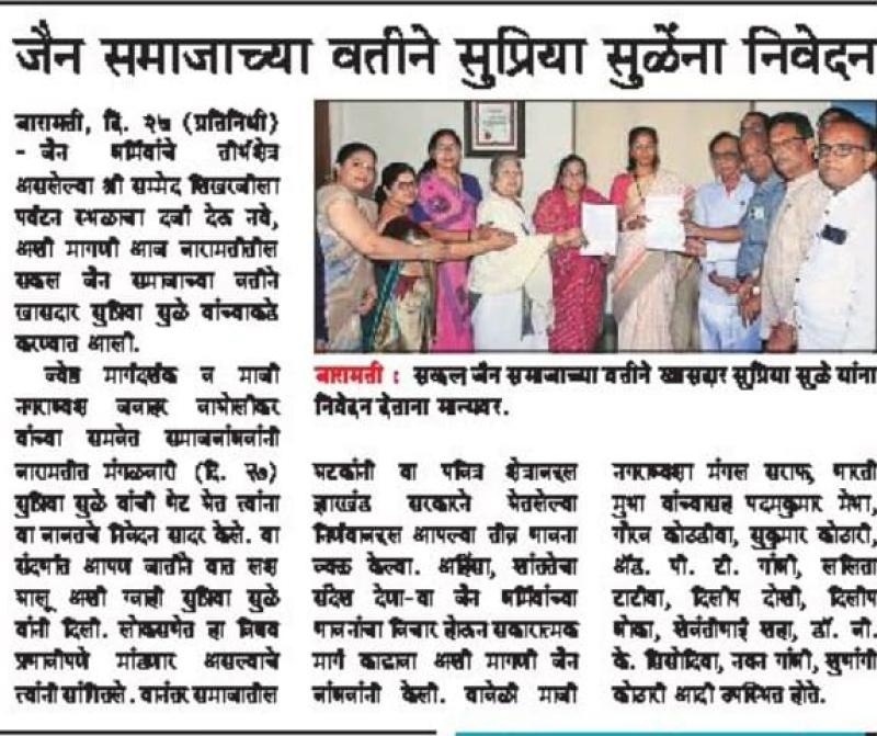 जैन समाजच्या वतीने सुप्रिया सुळे यांना निवेदन 