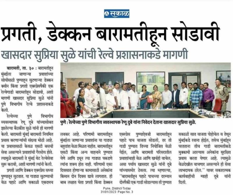 प्रगती किंवा डेक्कन एक्सप्रेस बारामतीहून सोडावी -खासदार सुप्रिया सुळे 