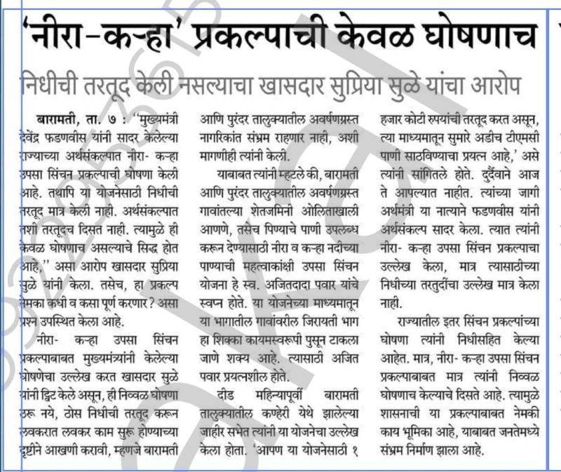 'नीरा-कहा' प्रकल्पाची केवळ घोषणाच, निधीची तरतूद केली नसल्याचा खासदार सुप्रिया सुळे यांचा आरोप