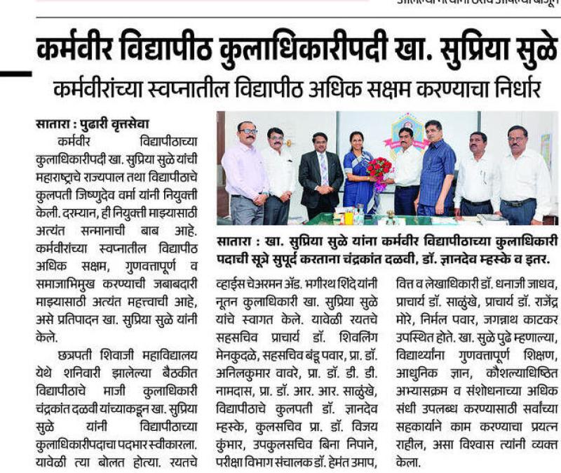 कर्मवीर विद्यापीठ कुलाधिकारीपदी खा. सुप्रिया सुळे, कर्मवीरांच्या स्वप्नातील विद्यापीठ अधिक सक्षम करण्याचा निर्धार