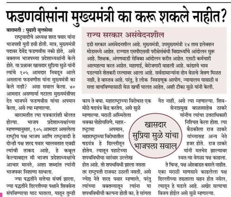 फडनाविसाना मुख्यमंत्री का करू शकले नाहीत-खासदार सुप्रिया सुळे 