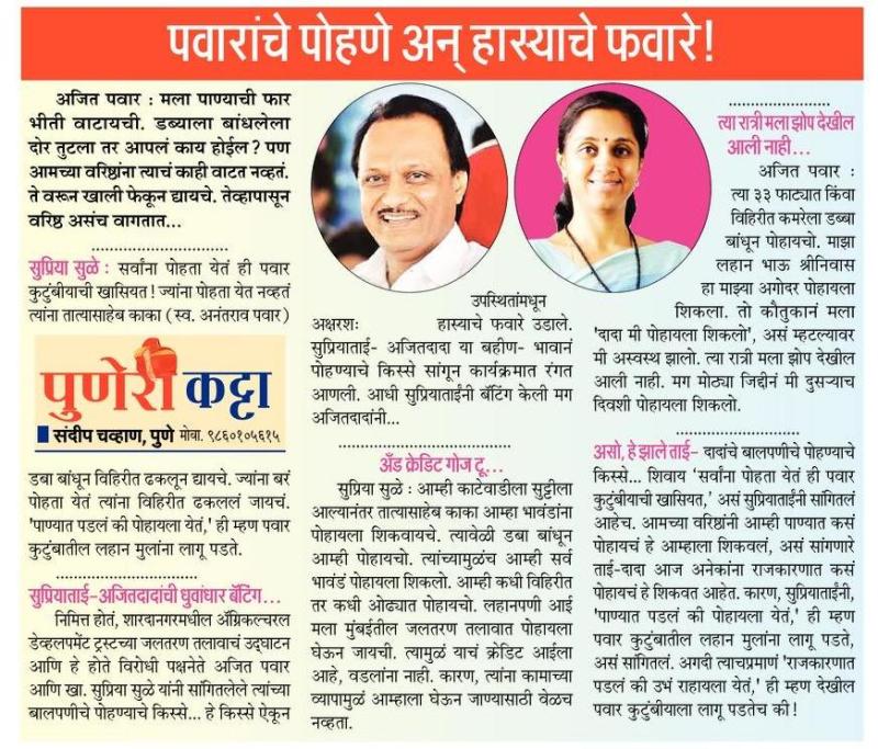 पवारांचे पोहणे अन हास्याचे फवारे 