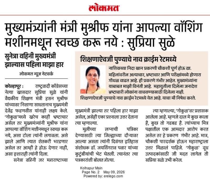 "मुख्यमंत्र्यांनी मंत्री मुश्रीफ यांना आपल्या वॉशिंग मशीनमधून स्वच्छ करू नये : सुप्रिया सुळे"