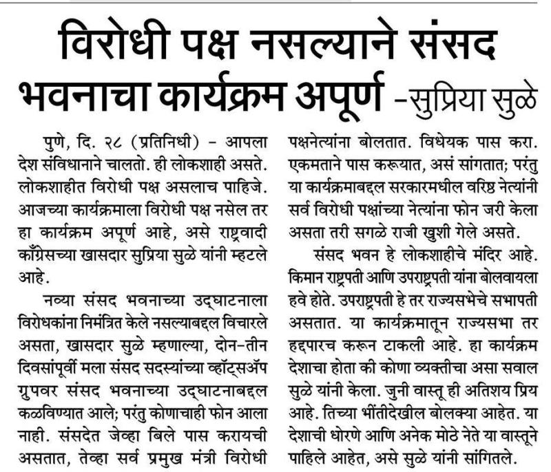 विरोधी पक्ष नसल्याने संसद भवनाचा कार्यक्रम अपूर्ण -सुप्रिया सुळे 