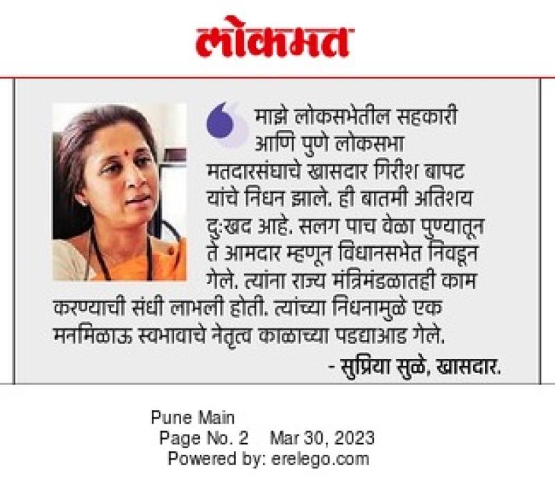 सुप्रिया सुळे यांची गिरीश बापट यांना श्रद्धांजली 