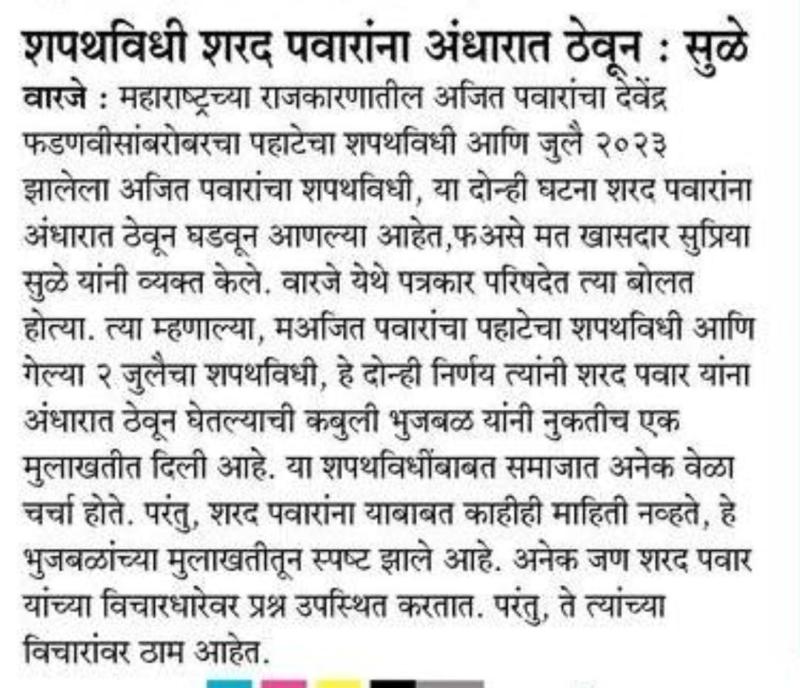 शपथविधी शरद पवारांना अंधारात ठेऊन- सुळे 