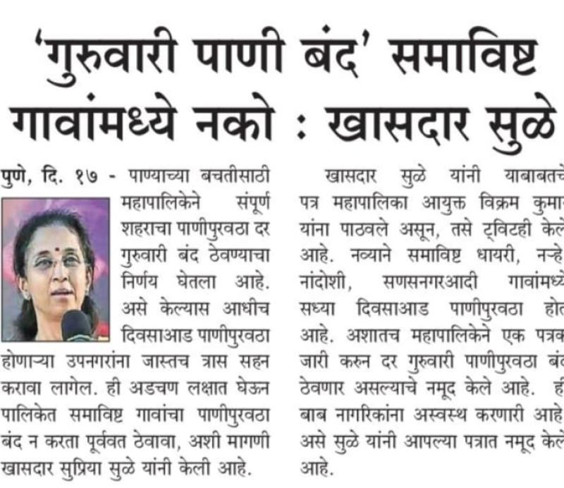 गुरुवारी पाणी बंद समाविष्ट गावांमध्ये नको- खासदार सुळे 