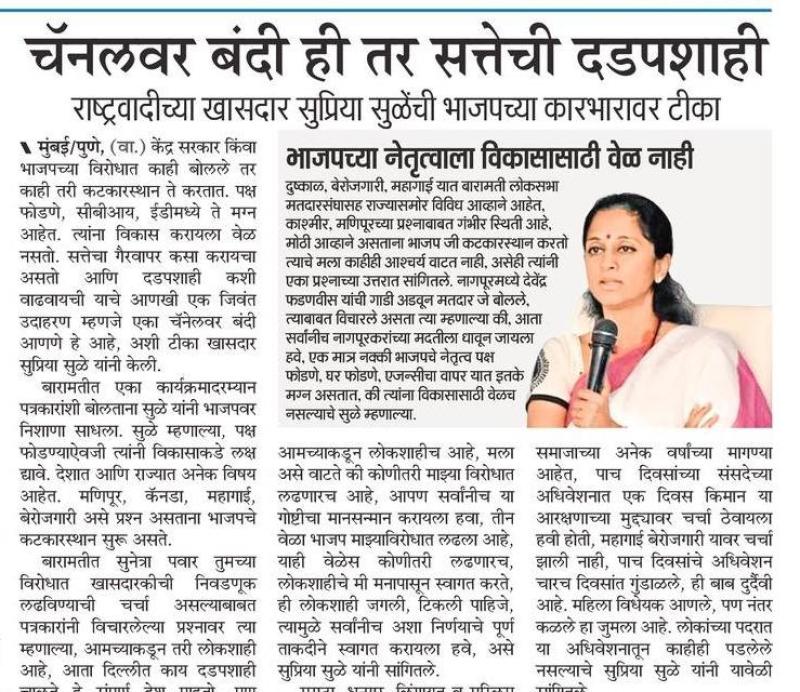 चॅनेलवर बंदी ही तर सत्तेची दडपशाही-खासदार सुप्रिया सुळे 