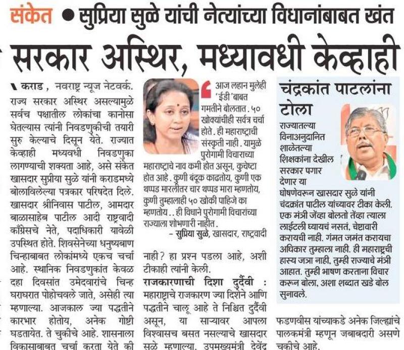 सरकार अस्थिर मध्यावाढी केव्हाही-खासदार सुप्रिया सुळे 