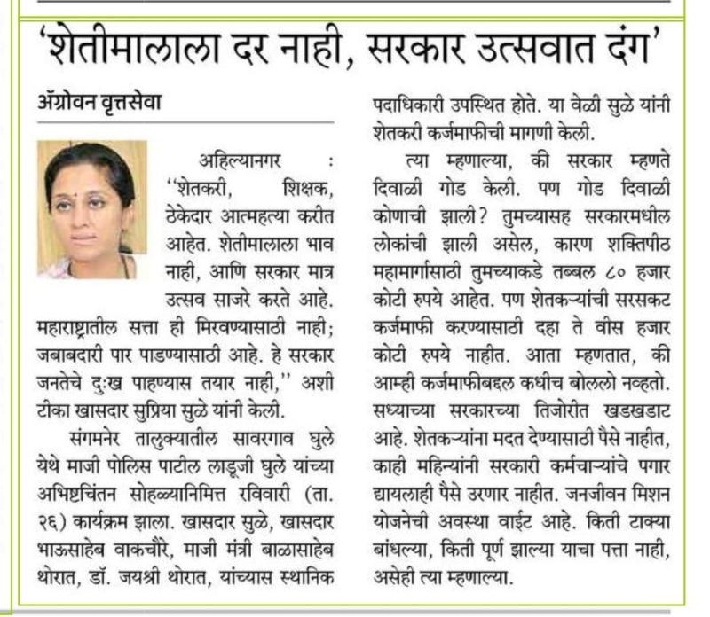 'शेतीमालाला दर नाही, सरकार उत्सवात दंग'