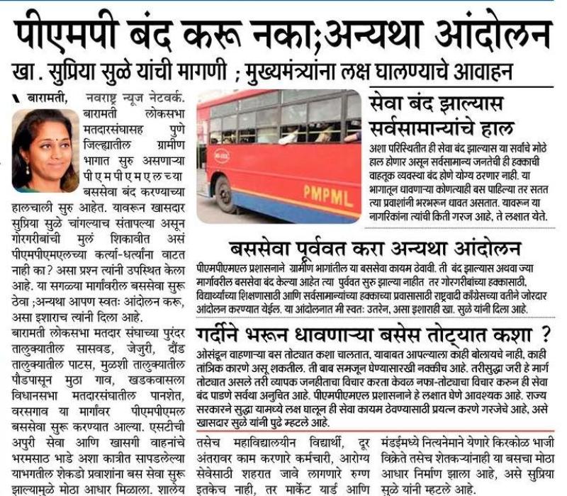 पीएमपी बंद करू नका,अन्यथा आंदोलन-खासदार सुप्रिया सुळे  