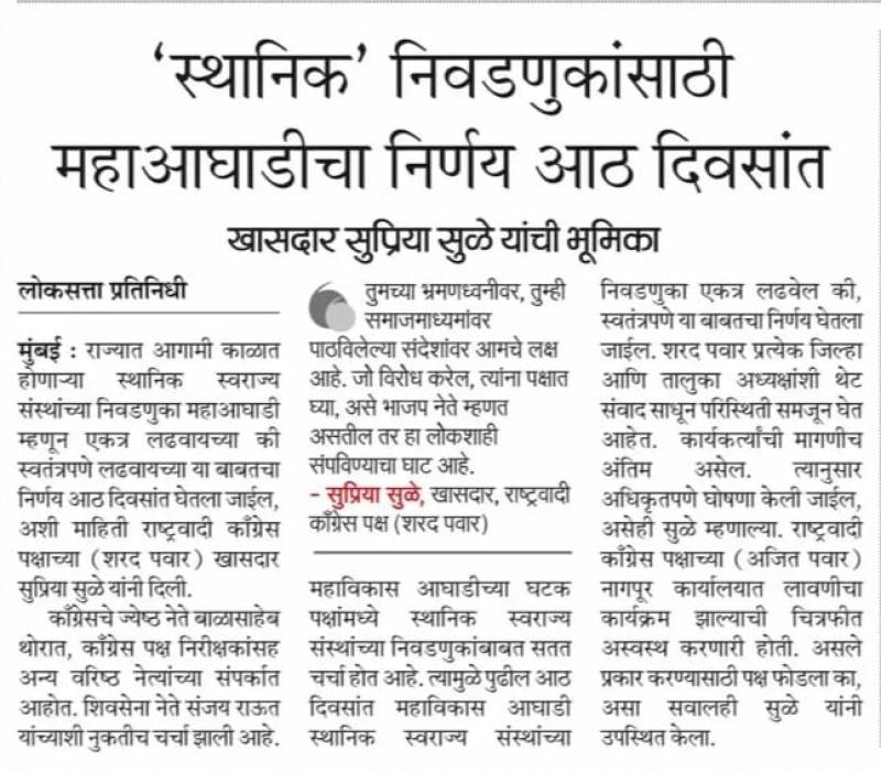 'स्थानिक' निवडणुकांसाठी महाआघाडीचा निर्णय आठ दिवसांत - खासदार सुप्रिया सुळे