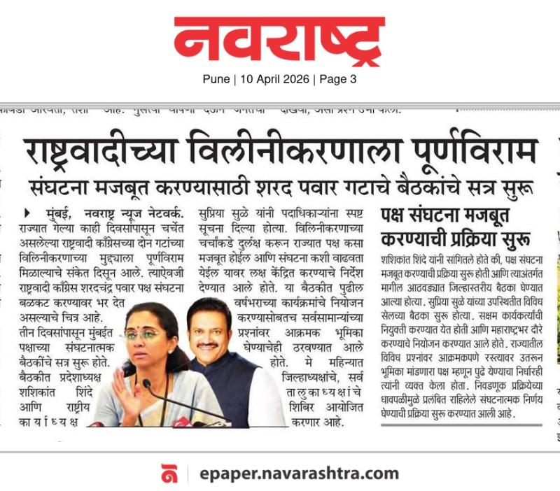 राष्ट्रवादीच्या विलीनीकरणाला पूर्णविराम