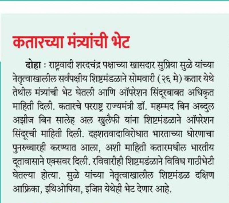 खासदार सुप्रिया सुळे आणि शिष्टमंडळाने घेतली कतारच्या मंत्र्यांची भेट 
