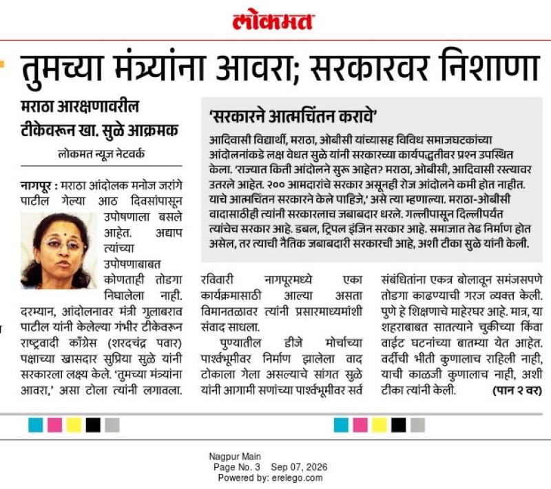 तुमच्या मंत्र्यांना आवरा; सरकारवर निशाणा, मराठा आरक्षणावरील टीकेवरून खा. सुळे आक्रमक