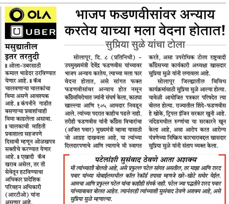 भाजप फडणवीसांवर अन्याय करतेय यांच्या मला वेदना होतात - खासदार सुप्रिया सुळे 