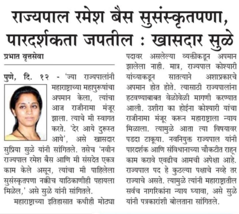 राज्यपाल रमेश बैस सुसंस्कृतपणा, पारदर्शकता जपतील-खासदार सुळे 