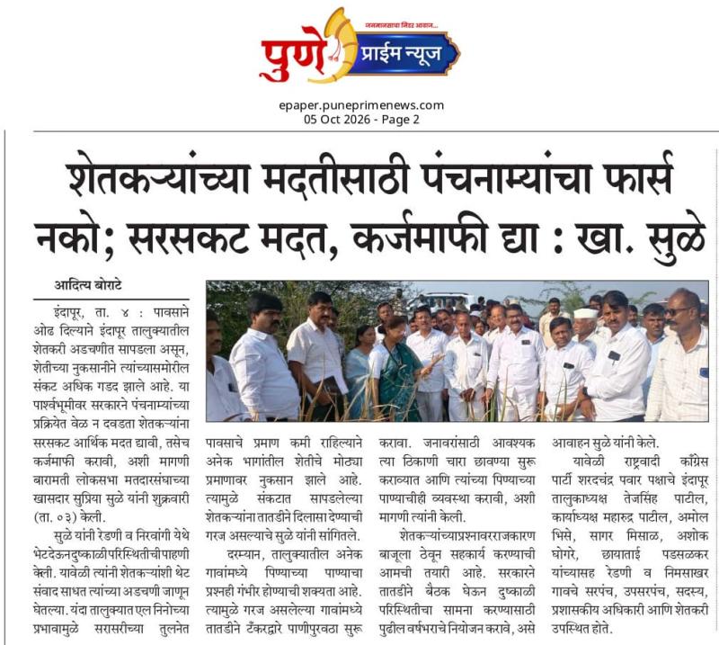 शेतकऱ्यांच्या मदतीसाठी पंचनाम्यांचा फार्स नको; सरसकट मदत, कर्जमाफी द्या : खा. सुळे
