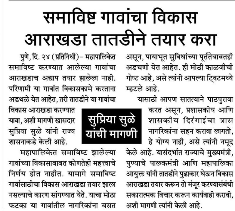 समाविष्ट गावांचा विकास आराखडा तातडीने तयार करा- खासदार सुप्रिया सुळे 