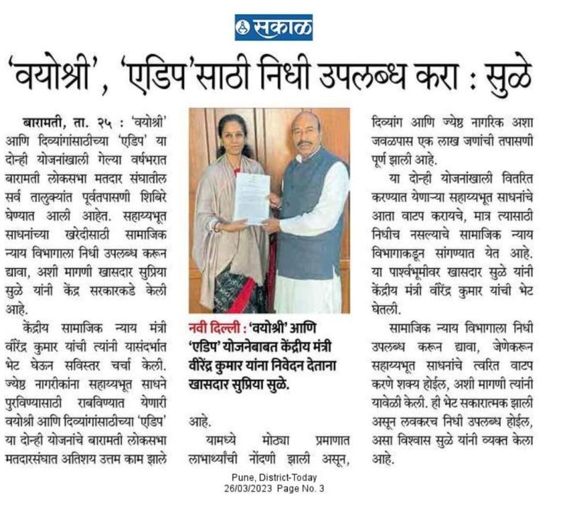 वयोश्री एडीपसाठी निधी उपलब्ध करा-खा. सुळे 