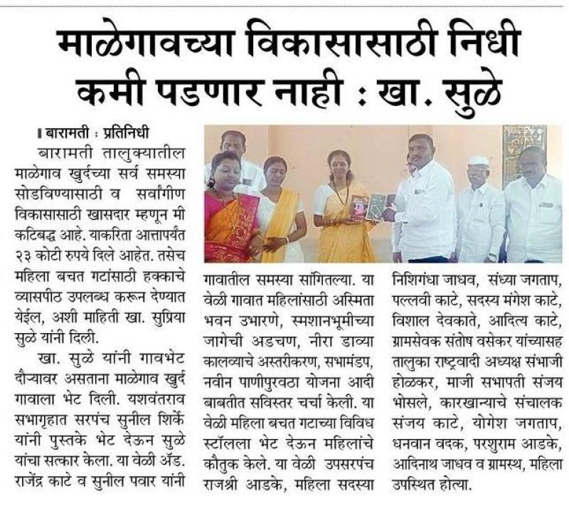 माळेगावच्या विकासासाठी निधी कमी पडणार नाही-खासदार सुप्रिया सुळे 