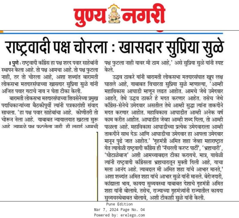 राष्ट्रवादी पक्ष चोराला- खासदार सुप्रिया सुळे 