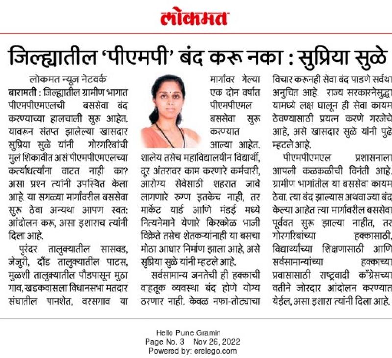 जिल्ह्यातील पीएमपी बंद करू नका-खासदार सुप्रिया सुळे 