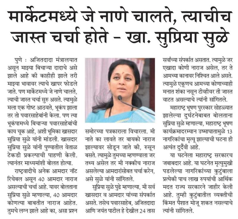 मार्केटमध्ये जे नाणे चालते त्याचीच जास्त चर्चा होते-खा. सुप्रिया सुळे 