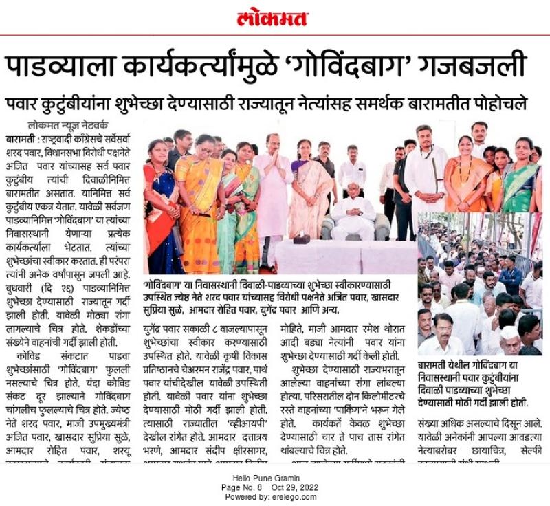 पाडव्याला कार्यकर्त्यामुळे गोविंदबाग गजबजली 