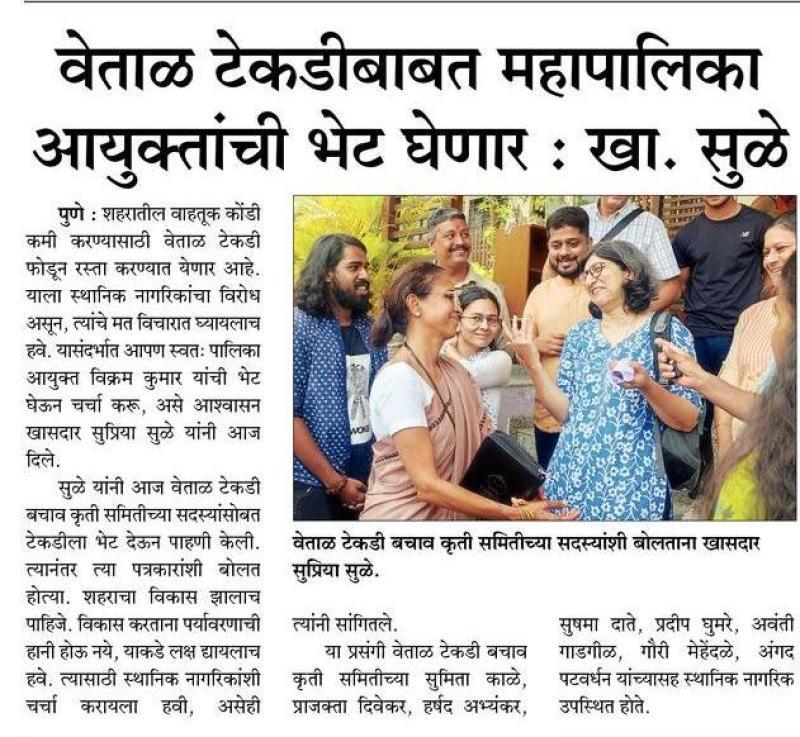 वेताळ टेकडीबाबत महापालिका आयुक्तांची भेट घेणार- खा. सुळे 