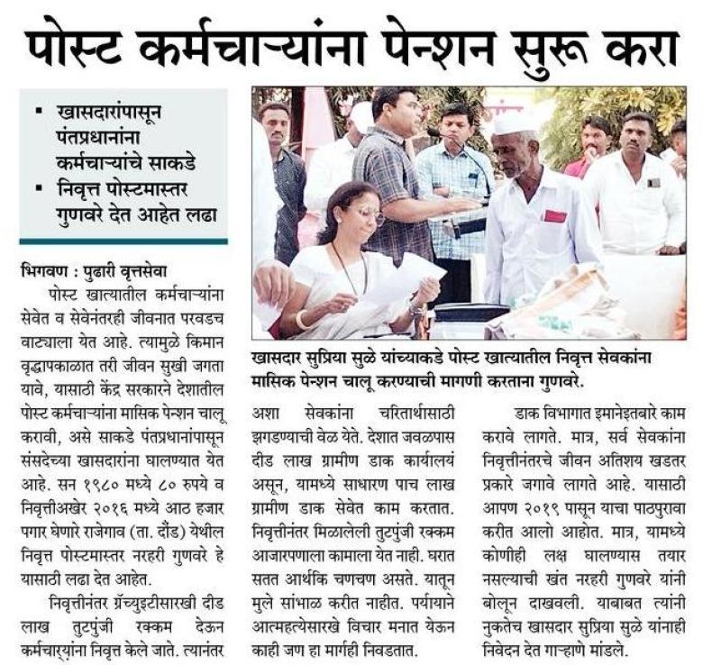 पोस्ट कर्मचाऱ्यांना पेन्शन सुरु करा 