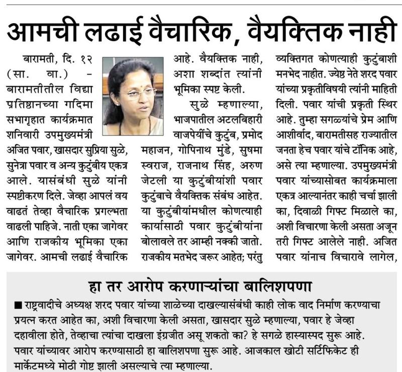 आमची लढाई वैचारिक , वैयक्तिक नाही - खासदार सुप्रिया सुळे 