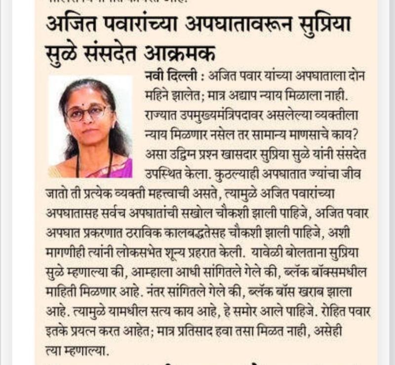 अजित पवारांच्या अपघातावरून सुप्रिया सुळे संसदेत आक्रमक