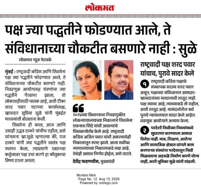 पक्ष ज्या पद्धतीने फोडण्यात आले, ते संविधानाच्या चौकटीत बसणारे नाही : सुळे
