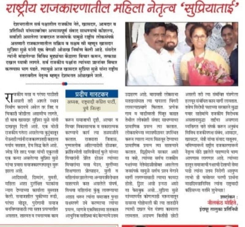 राष्ट्रीय राजकारणातील महिला नेतृत्व सुप्रियाताई 