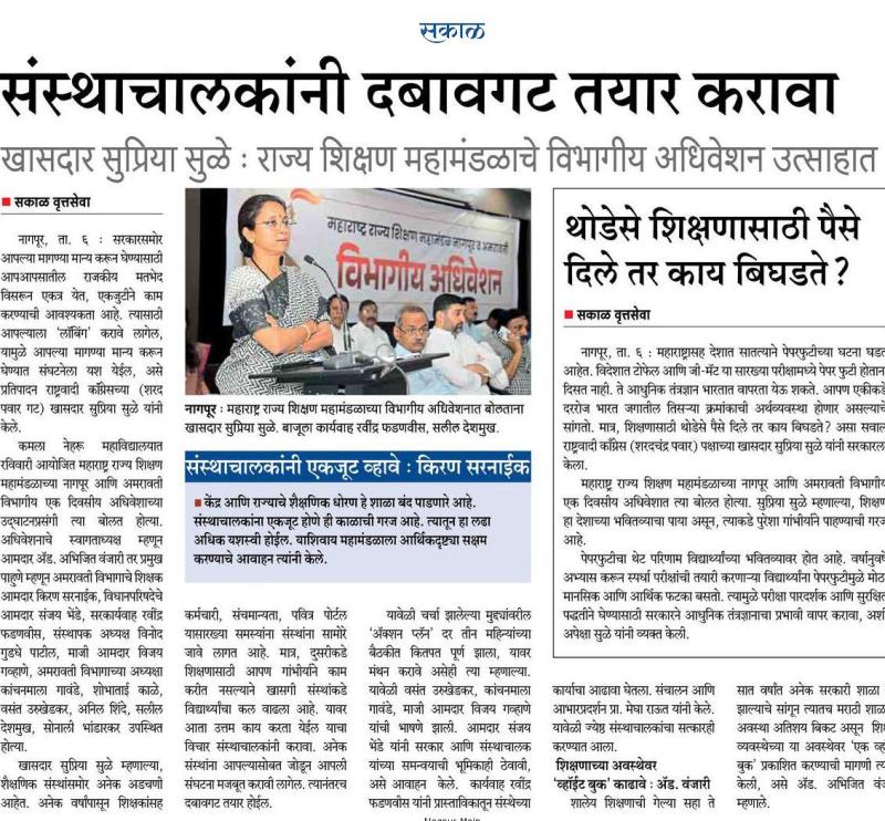 संस्थाचालकांनी दबावगट तयार करावा, खासदार सुप्रिया सुळे : राज्य शिक्षण महामंडळाचे विभागीय अधिवेशन उत्साहात