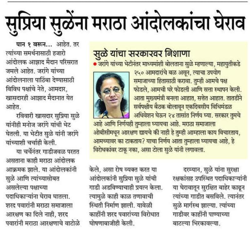 सुप्रिया सुळेंना मराठा आंदोलकांचा घेराव