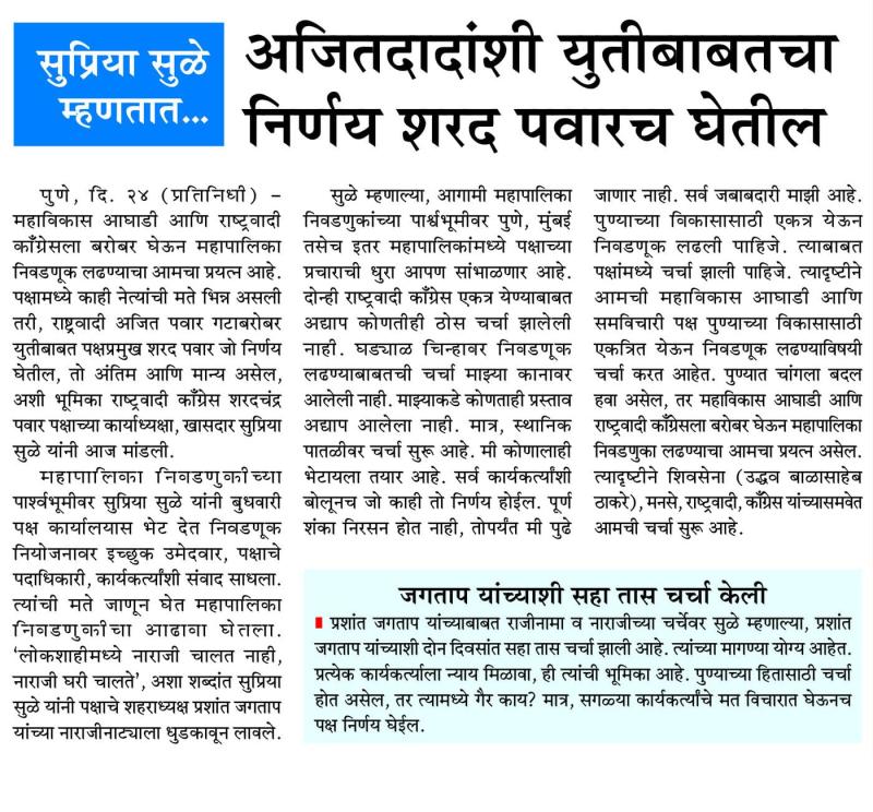 सुप्रिया सुळे म्हणतात...., अजितदादांशी युतीबाबतचा निर्णय शरद पवारच घेतील