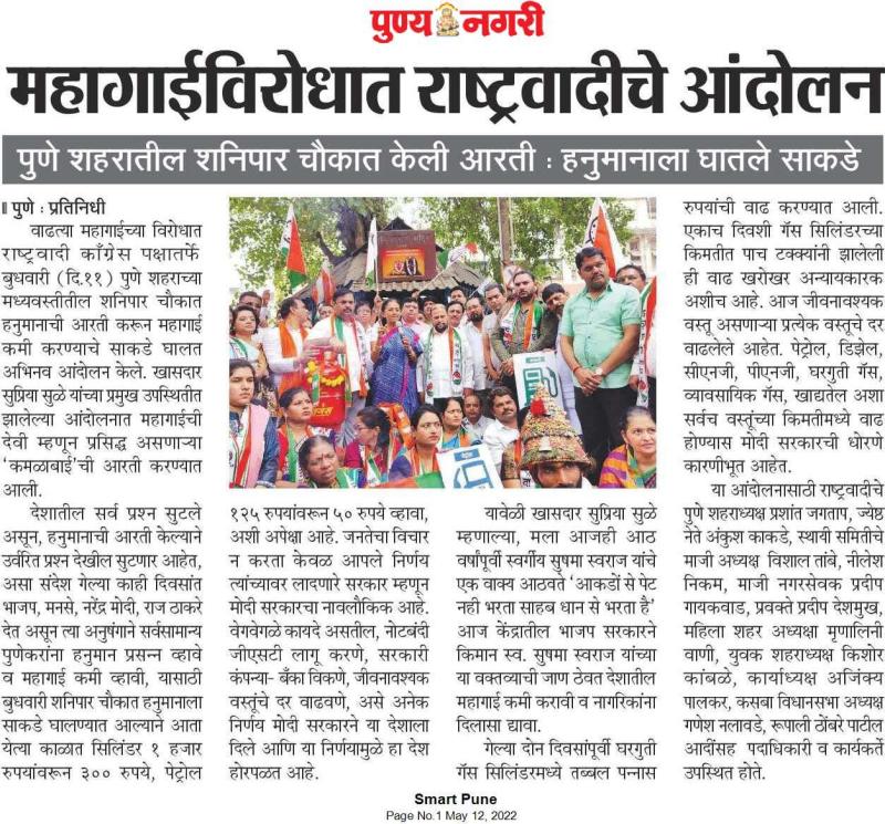 महागाईविरोधात राष्ट्रवादीचे सुप्रिया सुळे यांच्या नेतृत्वाखाली आंदोलन 