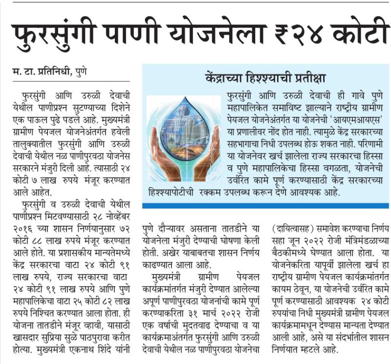 फुरसुंगी पाणी योजनेला २४ कोटी 