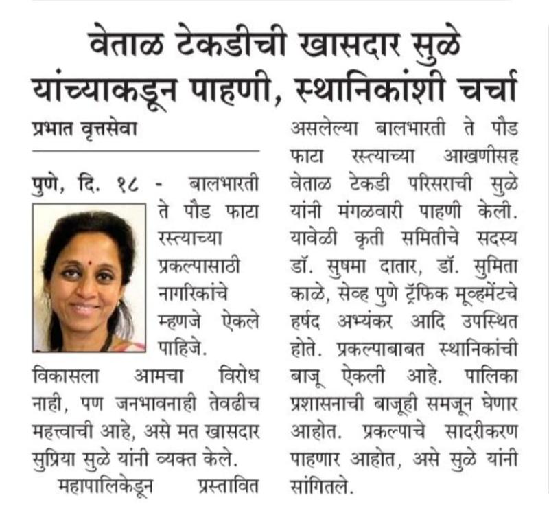 वेताळ टेकडीची खासदार सुळे यांच्याकडून पाहणी, स्थानिकांशी चर्चा 