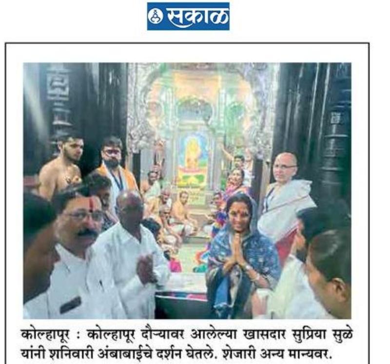 खासदार सुप्रिया सुळे यांनी घेतले अंबाबाईचे दर्शन 