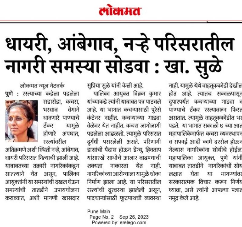 धायरी,आंबेगाव,नऱ्हे परिसरातील नागरी समस्या सोडवा- खासदार सुप्रिया सुळे 