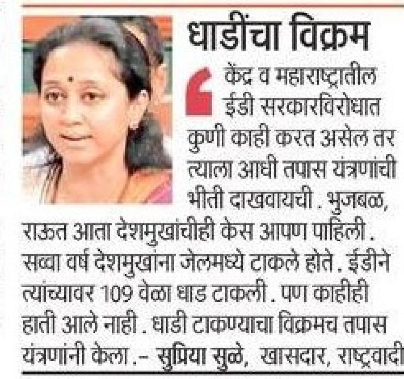 धाडींचा विक्रम-खासदार सुप्रिया सुळे 