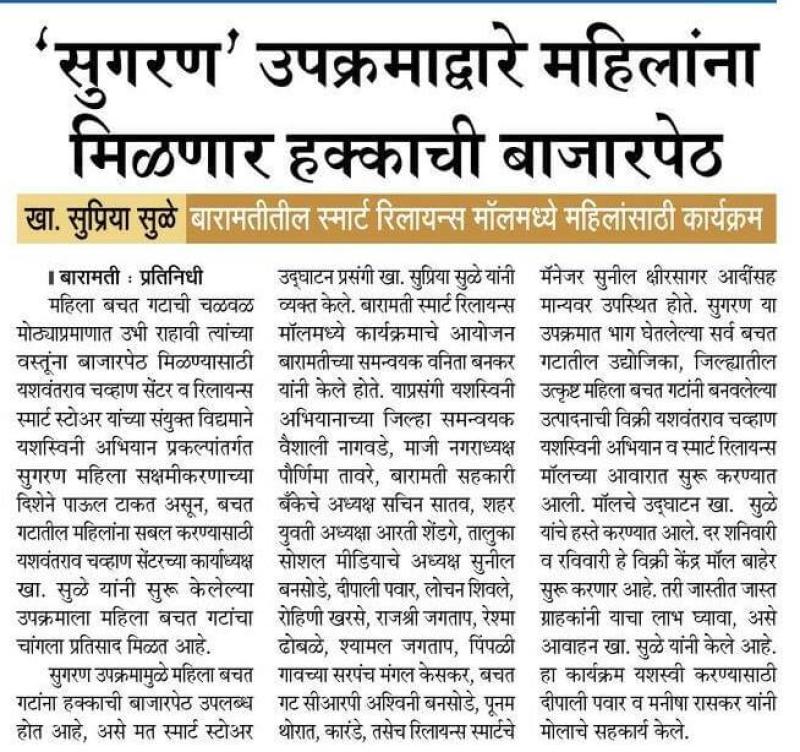 "सुगरण' उपक्रमाद्वारे महिलांना मिळणार हक्काची बाजारपेठ - खासदार सुप्रियाताई सुळे 