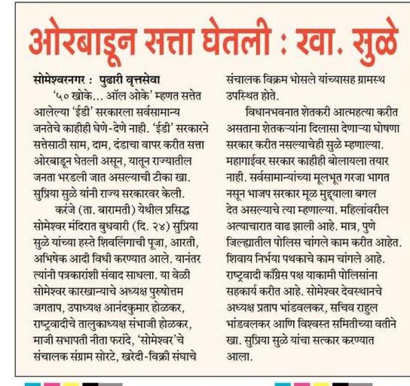 ओरबाडून सत्ता घेतली-खासदार सुप्रिया सुळे 