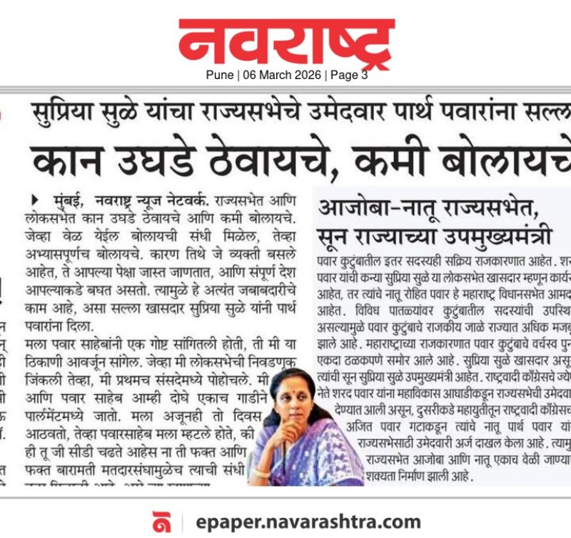 सुप्रिया सुळे यांचा राज्यसभेचे उमेदवार पार्थ पवारांना सल्ल ,कान उघडे ठेवायचे, कमी बोलायचे